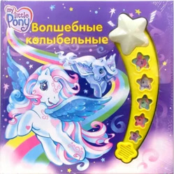 Size: 363x364 | Tagged: safe, artist:lyn fletcher, egmont, minty, silver glow, star catcher, pegasus, g3, official, 2d, book, cover, cyrillic, flying, looking away, merchandise, rainbow, russian, sky, smiling, stars, toy