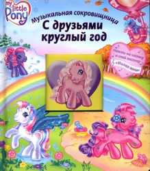 Size: 363x414 | Tagged: safe, egmont, pinkie pie (g3), skywishes, star catcher, earth pony, pegasus, g3, official, autumn, book, cover, cyrillic, flower, flower in hair, heart, hot air balloon, logotype, looking at you, merchandise, rainbow, russian, scan, smiling, smiling at you, snow, spring, summer, winter