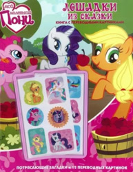 Size: 363x471 | Tagged: safe, egmont, applejack, fluttershy, pinkie pie, princess celestia, rainbow dash, rarity, twilight sparkle, alicorn, butterfly, earth pony, pegasus, unicorn, g4, official, activity book, apple, book, cover, cyrillic, flower, food, horn, logo, looking at you, merchandise, russian, scan, smiling, smiling at you, tattoo