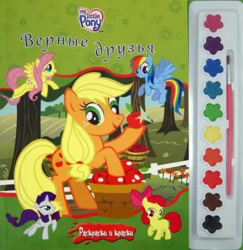 Size: 363x373 | Tagged: safe, egmont, apple bloom, applejack, fluttershy, rainbow dash, rarity, earth pony, pegasus, unicorn, g4, official, apple, book, cyrillic, flying, food, horn, logo, looking at you, looking away, merchandise, paint, raised hoof, russian, scan, smiling, smiling at you