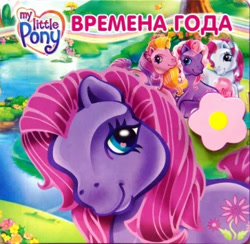 Size: 363x355 | Tagged: safe, egmont, petal blossom (g3), earth pony, g3, official, 2d, book, cover, cyrillic, flower, lake, looking at you, merchandise, rainbow, russian, scan, sitting, smiling, smiling at you, tree, water