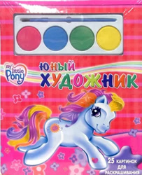 Size: 363x446 | Tagged: safe, egmont, sunny daze (g3), earth pony, g3, official, book, coloring book, cover, cyrillic, flower, logo, looking at you, merchandise, paint, paintbrush, running, russian, scan, smiling, smiling at you, stars