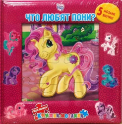Size: 363x369 | Tagged: safe, artist:lyn fletcher, egmont, kimono, pinkie pie (g3), royal bouquet, earth pony, pegasus, g3, official, 2d, book, cover, cyrillic, looking at you, merchandise, russian, scan, sitting, smiling, smiling at you, standing