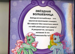 Size: 800x581 | Tagged: safe, egmont, minty, rainbow dash (g3), earth pony, g3, official, 2d, book, cyrillic, implied star catcher, implied starcatcher, looking at you, merchandise, page, russian, scan, smiling, smiling at you, standing, translated in the description