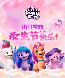 Size: 1070x1280 | Tagged: safe, izzy moonbow, pipp petals, sunny starscout, zipp storm, earth pony, pegasus, unicorn, g5, my little pony: a new generation, my little pony: make your mark, 2d, 3d, adorapipp, cgi, china, chinese, cloud, cute, horn, izzybetes, logo, looking at each other, looking at someone, looking at you, looking away, pink background, rainbow, simple background, smiling, sparkles, weibo