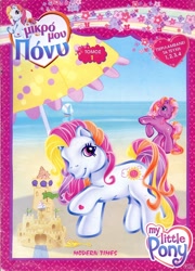 Size: 864x1200 | Tagged: safe, sunny daze (g3), twinkle twirl, earth pony, g3, official, 2d, beach, cover, greece, greek, heart, logo, looking at you, magazine, magazine cover, merchandise, ocean, rainbow, raised hoof, sandcastle, scan, smiling, smiling at you, standing, umbrella, water