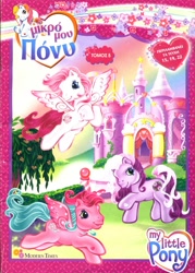 Size: 1430x2000 | Tagged: safe, daisy may, flower garland (g3), sunny daze (g3), twinkle bloom, earth pony, pegasus, g3, official, 2d, castle, cover, flower, flying, grass, greece, greek, heart, logo, looking at you, looking away, magazine, magazine cover, merchandise, rainbow, raised hoof, scan, smiling, smiling at you, standing