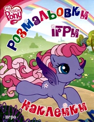 Size: 832x1072 | Tagged: safe, starsong, g3, g3.5, official, book, book cover, coloring book, cover, cyrillic, flying, happy, logo, rainbow, scan, smiling, starry eyes, ukrainian, wingding eyes