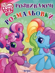 Size: 1161x1531 | Tagged: safe, cheerilee (g3), rainbow dash (g3), g3, g3.5, official, activity book, book, book cover, brush, cover, cyrillic, logo, looking at you, scan, smiling, smiling at you, standing, ukrainian