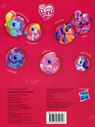 Size: 1160x1554 | Tagged: safe, cheerilee (g3), pinkie pie (g3), rainbow dash (g3), scootaloo (g3), starsong, sweetie belle (g3), toola-roola, earth pony, pegasus, pony, unicorn, g3, g3.5, official, activity book, book, book cover, core seven, cover, cyrillic, horn, logo, scan, ukrainian