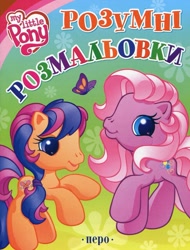 Size: 1177x1547 | Tagged: safe, pinkie pie (g3), scootaloo (g3), butterfly, earth pony, pony, g3, g3.5, official, 2d, activity book, book cover, bush, coloring book, cover, cyrillic, logo, looking at you, scan, smiling, smiling at you, standing, ukrainian
