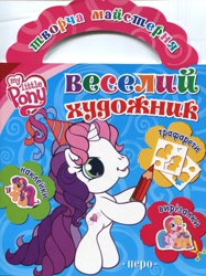 Size: 919x1231 | Tagged: safe, scootaloo (g3), sweetie belle (g3), toola-roola, earth pony, pony, unicorn, g3, g3.5, official, activity book, blue background, book cover, coloring book, cover, cyrillic, drawing, hat, horn, logo, party hat, pencil, scan, simple background, smiling, standing, stencil, ukrainian