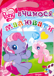 Size: 1655x2336 | Tagged: safe, pinkie pie (g3), starsong, g3, g3.5, official, activity book, balloon, book, book cover, coloring book, cover, cyrillic, heart, heart balloon, looking at you, sitting, smiling, smiling at you, standing, swing, ukrainian