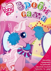 Size: 799x1108 | Tagged: safe, pinkie pie (g3), earth pony, g3, g3.5, official, activity book, book, book cover, cheerleader, cover, cyrillic, logo, scan, smiling, standing, ukrainian