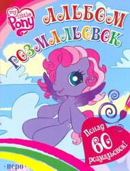 Size: 1507x1977 | Tagged: safe, starsong, pegasus, pony, g3, g3.5, official, book cover, cloud, coloring book, cover, cyrillic, heart, looking at you, rainbow, scan, sitting, sky, smiling, smiling at you, ukrainian