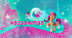 Size: 1999x1061 | Tagged: safe, sunny starscout, earth pony, g5, my little pony: a new generation, banner, facebook, georgian, localization, localized, logo, raised hoof, smiling, standing, stars