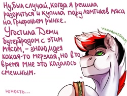 Size: 1024x768 | Tagged: source needed, safe, artist:raychelrage, oc, oc only, oc:damiyan, pegasus, comic, cyrillic, eating, food, green eyes, herbivore, male, russian, simple background, solo, sternocleidomastoid, text, veggie sandwich, white background, white fur