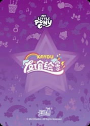 Size: 850x1191 | Tagged: safe, series:卡游友谊绘影, official, card, chinese, design, kayou, merchandise, my little pony logo, no pony, text
