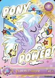 Size: 850x1191 | Tagged: safe, cloudchaser, pegasus, pony, series:卡游辉月五, g4, official, card, english, female, kayou, mare, merchandise, pony power, solo, text, trading card