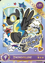 Size: 850x1191 | Tagged: safe, thunderlane, pegasus, pony, series:卡游辉月五, g4, official, card, chinese, clothes, cutie mark, english, goggles, kayou, male, merchandise, solo, stallion, text, trading card, uniform, winning style, wonderbolt trainee uniform