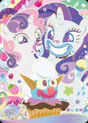 Size: 850x1191 | Tagged: safe, rarity, sweetie belle, pony, unicorn, series:卡游辉月五, forever filly, g4, official, card, chinese, clown surprise, english, female, food, grin, horn, ice cream, kayou, merchandise, siblings, sisters, smiling, text, trading card