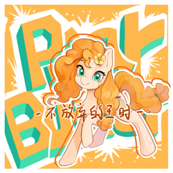 Size: 2000x2000 | Tagged: safe, artist:长海, pear butter, earth pony, pony, chinese, female, flower, flower in hair, mare, orange background, raised hoof, simple background, text
