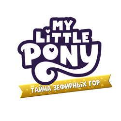 Size: 6000x6000 | Tagged: safe, g5, my little pony: a zephyr heights mystery, official, cyrillic, game, logo, logotype, russian, simple background, transparent background, video game
