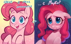 Size: 1600x1000 | Tagged: safe, artist:switchsugar, part of a set, pinkie pie, earth pony, pony, series:ask the pie sisters, g4, 2 panel comic, ask, comic, cyrillic, female, happy, implied marble pie, mare, part of a series, russian, sad, speech, talking, talking to viewer, text, translated in the description, two sides