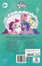 Size: 3222x5058 | Tagged: safe, egmont, hitch trailblazer, izzy moonbow, pipp petals, sunny starscout, zipp storm, g5, my little pony: a new generation, official, 2d, back cover, cover, cyrillic, logo, mane five, merchandise, russian, scan, scanned