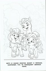 Size: 3312x5118 | Tagged: safe, egmont, hitch trailblazer, pipp petals, sunny starscout, earth pony, pegasus, g5, my little pony: a new generation, official, 2d, book, coloring book, coloring page, cyrillic, high res, looking at each other, looking at someone, merchandise, page, raised hoof, russian, scan, scanned, smiling, smiling at each other, translated in the description