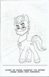 Size: 3312x5166 | Tagged: safe, egmont, argyle starshine, earth pony, g5, my little pony: a new generation, official, 2d, absurd resolution, book, coloring book, coloring page, cyrillic, glasses, high res, jewelry, looking at you, male, maretime bay, medallion, merchandise, necklace, page, russian, scan, scanned, smiling, smiling at you, stallion, standing, translated in the description