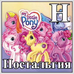 Size: 400x400 | Tagged: safe, edit, desert rose, rarity (g3), royal bouquet, silver glow, tulip twinkle, wysteria, earth pony, pegasus, pony, unicorn, g3, official, edited image, horn, logo, my little pony logo, nostalgia, russian, russian meme