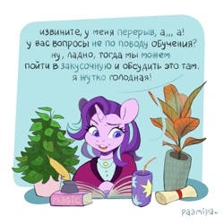 Size: 1200x1200 | Tagged: safe, artist:radmira_lamp, phyllis, starlight glimmer, pony, unicorn, g4, ask, book, cyrillic, female, headmare starlight, horn, inkwell, mlp art ask (ru), quill, russian, scroll, solo, translated in the comments