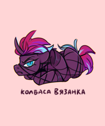 Size: 1200x1440 | Tagged: safe, artist:anoraknr, oc, oc only, oc:tempest revenant, pony, unicorn, bondage, cyrillic, horn, looking at you, meme, russian, solo