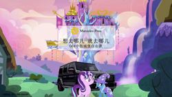 Size: 1280x720 | Tagged: artist needed, safe, starlight glimmer, trixie, pony, unicorn, g4, beijing, car, china, chinese, clothes, duo, duo female, equal cutie mark, female, hat, horn, mercedes-benz, photoshop, ponyville, s5 starlight, text, trixie's hat, twilight's castle