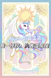 Size: 1080x1649 | Tagged: safe, artist:ayano的百宝袋, princess celestia, alicorn, g4, card, chinese, majestic, obtrusive watermark, solo, sun, watermark