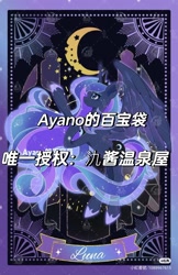 Size: 1080x1669 | Tagged: safe, artist:ayano的百宝袋, princess luna, alicorn, g4, card, chinese, majestic, moon, obtrusive watermark, solo, watermark