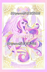 Size: 1080x1669 | Tagged: safe, artist:ayano的百宝袋, princess cadance, alicorn, g4, card, chinese, obtrusive watermark, solo, watermark