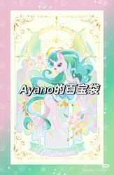 Size: 1080x1657 | Tagged: safe, artist:ayano的百宝袋, mistmane, unicorn, g4, chinese, horn, solo, watermark