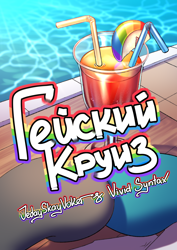 Size: 3508x4961 | Tagged: safe, artist:jedayskayvoker, fashion plate, thunderlane, pony, comic:gay cruising(rus), g4, alcohol, apple, cocktail, comic, comic cover, cover, cover art, cyrillic, drink, duo, duo male, food, gay, holding hooves, male, russian, stallion, swimming pool, zap apple