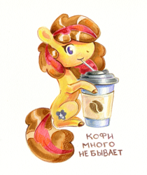 Size: 825x983 | Tagged: safe, artist:maytee, oc, oc only, oc:maytee, earth pony, pony, coffee, coffee cup, cup, cyrillic, drinking straw, looking at you, russian, simple background, sipping, sitting, smiling, solo, tail, traditional art, translated in the description, two toned mane, two toned tail, white background