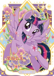 Size: 727x1022 | Tagged: safe, twilight sparkle, alicorn, pony, series:卡游彩虹三, g4, official, card, chinese, female, flower, kayou, merchandise, solo, text, trading card, twilight sparkle (alicorn), watermark