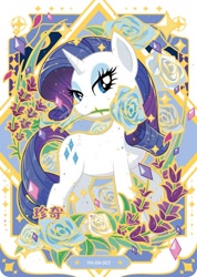 Size: 727x1022 | Tagged: safe, rarity, pony, unicorn, series:卡游彩虹三, g4, official, blue rose, card, chinese, female, flower, horn, kayou, merchandise, rose, solo, text, trading card