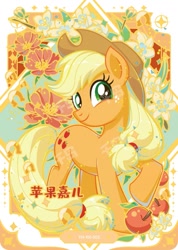 Size: 727x1022 | Tagged: safe, applejack, earth pony, pony, series:卡游彩虹三, g4, official, apple, card, chinese, female, food, kayou, merchandise, solo, text, trading card