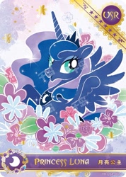 Size: 727x1022 | Tagged: safe, edit, princess luna, alicorn, pony, series:卡游彩虹三, g4, official, card, chinese, english, female, kayou, merchandise, obtrusive watermark, solo, text, trading card, watermark