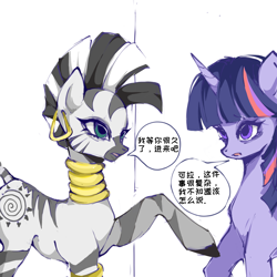 Size: 1080x1080 | Tagged: safe, artist:chaoyue39224, twilight sparkle, zecora, pony, unicorn, zebra, g4, female, horn, mare, simple background, speech bubble, text, white background