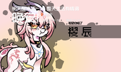 Size: 1200x720 | Tagged: safe, artist:窝牛牛, oc, oc only, oc:樱辰, pony, banned from equestria daily, blushing, chinese, choker, eye clipping through hair, gradient background, solo, translation request