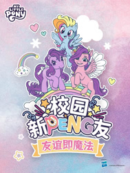 Size: 828x1097 | Tagged: safe, blossom, pipp petals, rainbow dash, earth pony, pegasus, pony, g1, g4, g5, china, chinese, kayou, poster, translated in the description