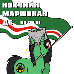 Size: 1000x1000 | Tagged: safe, artist:hach, oc, oc only, oc:terek flow, pony, unicorn, chechen, chechen republic of ichkeria, chechnya, chest fluff, cyrillic, female, flag, flagpole, hat, horn, independence day, mare, mouth hold, nation ponies, national flag, one eye closed, papakha, ponified, raised hoof, simple background, solo, sparkles, white background, wink