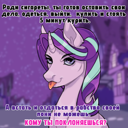 Size: 1000x1000 | Tagged: safe, artist:myannothepen, starlight glimmer, pony, unicorn, g4, caption, cyrillic, female, horn, image macro, looking at you, looking back, looking back at you, mare, russian, solo, text, tongue out, translated in the description